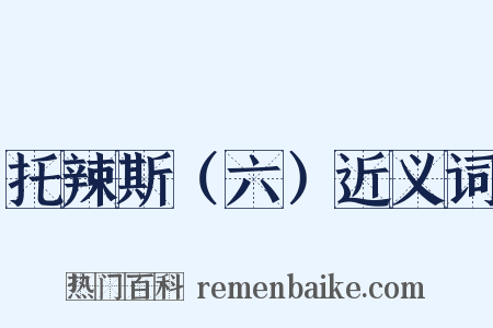 托辣斯（六）近义词是什么意思的图片